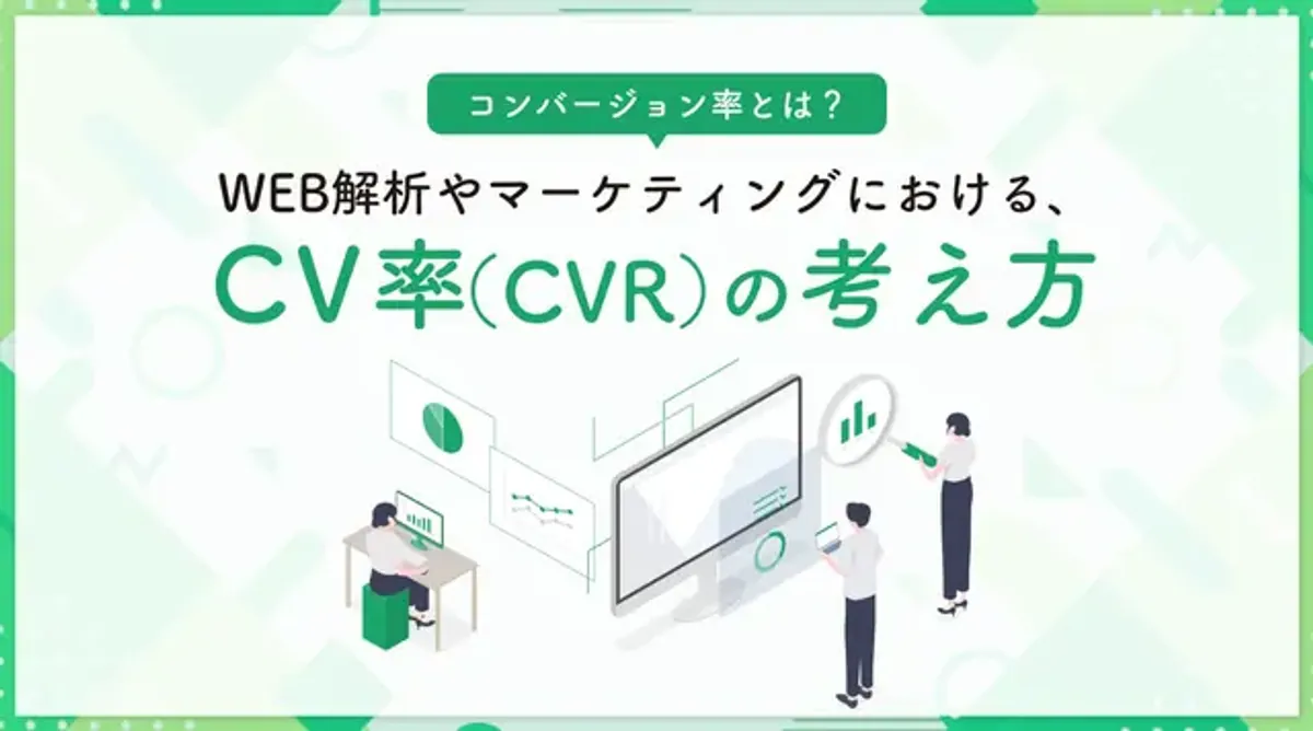 WEB解析やマーケティングにおける、CV率（CVR）の考え方