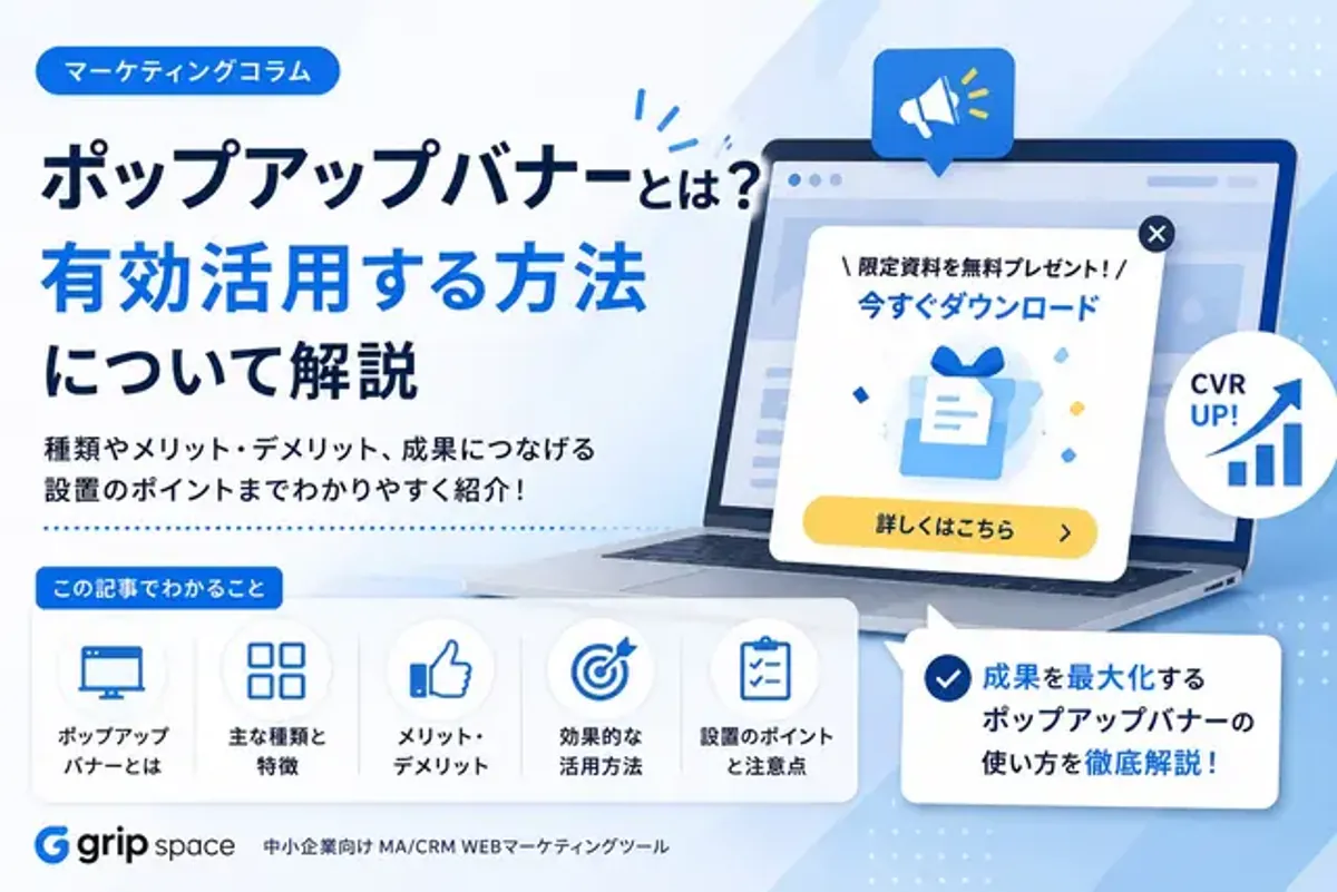 ポップアップバナーとは？有効活用する方法について解説