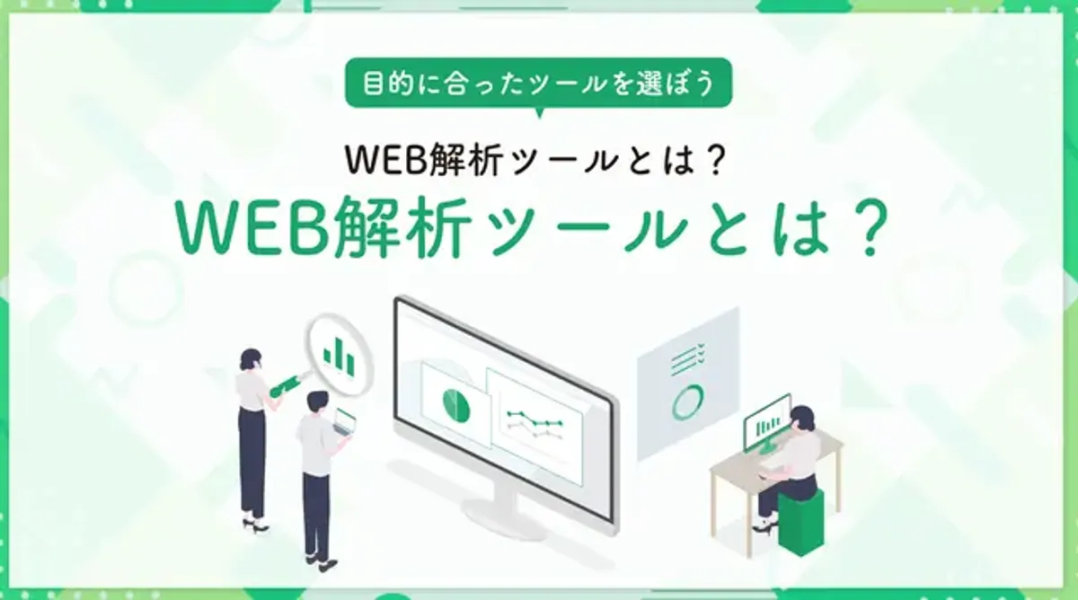 【2026年最新】WEB解析ツールとは?無料・有料のおすすめ7選と選び方