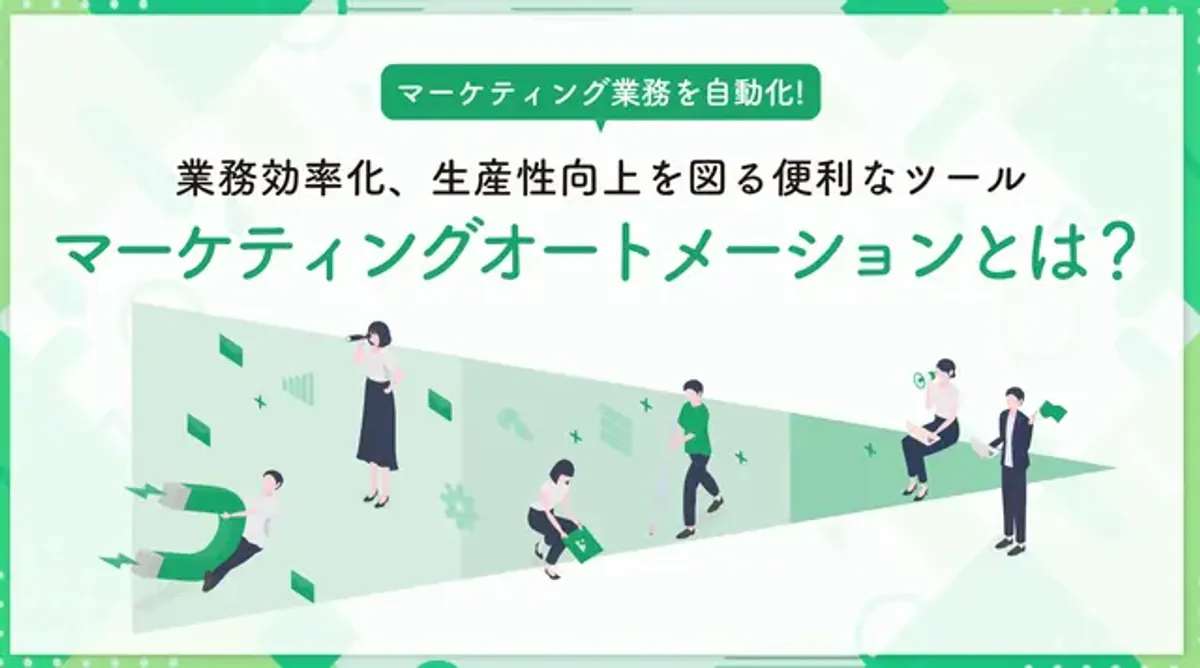 マーケティングオートメーションとは