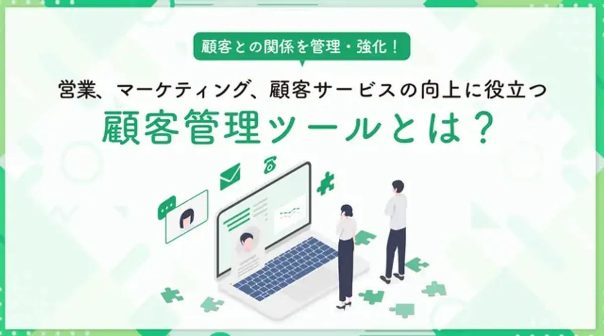 顧客管理ツールとは
