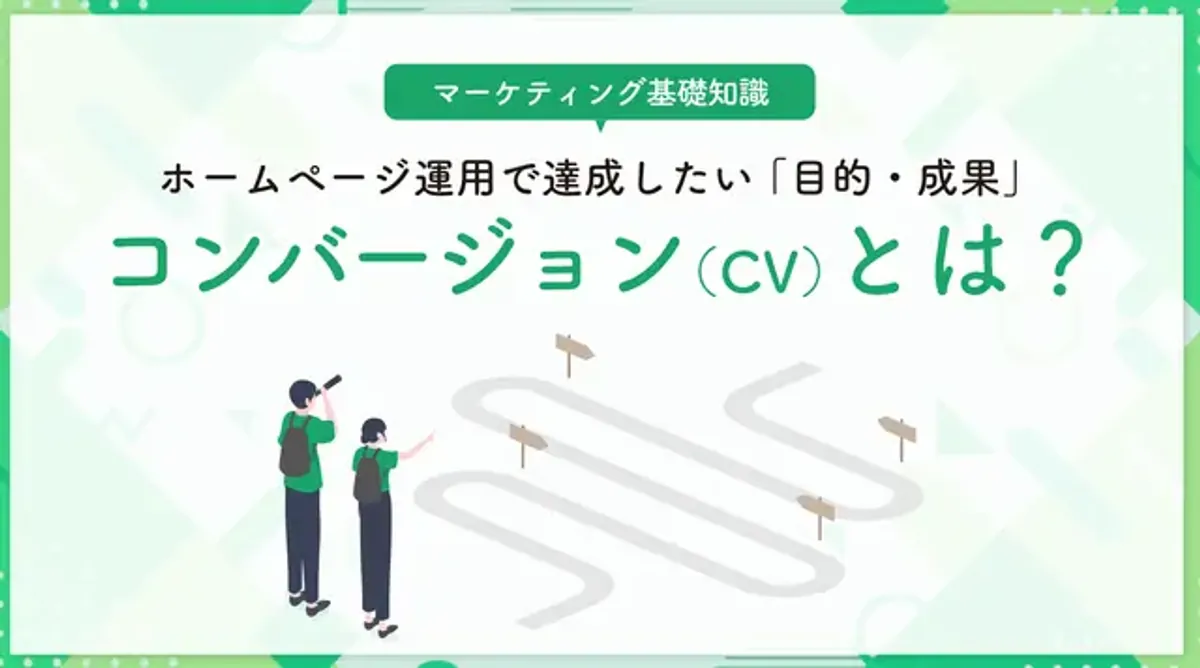 コンバージョン（CV）とは？