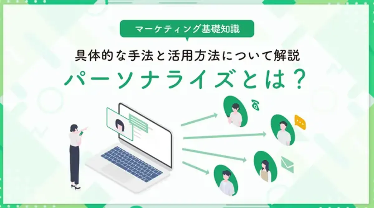 パーソナライズとは？具体的な手法と活用方法について解説