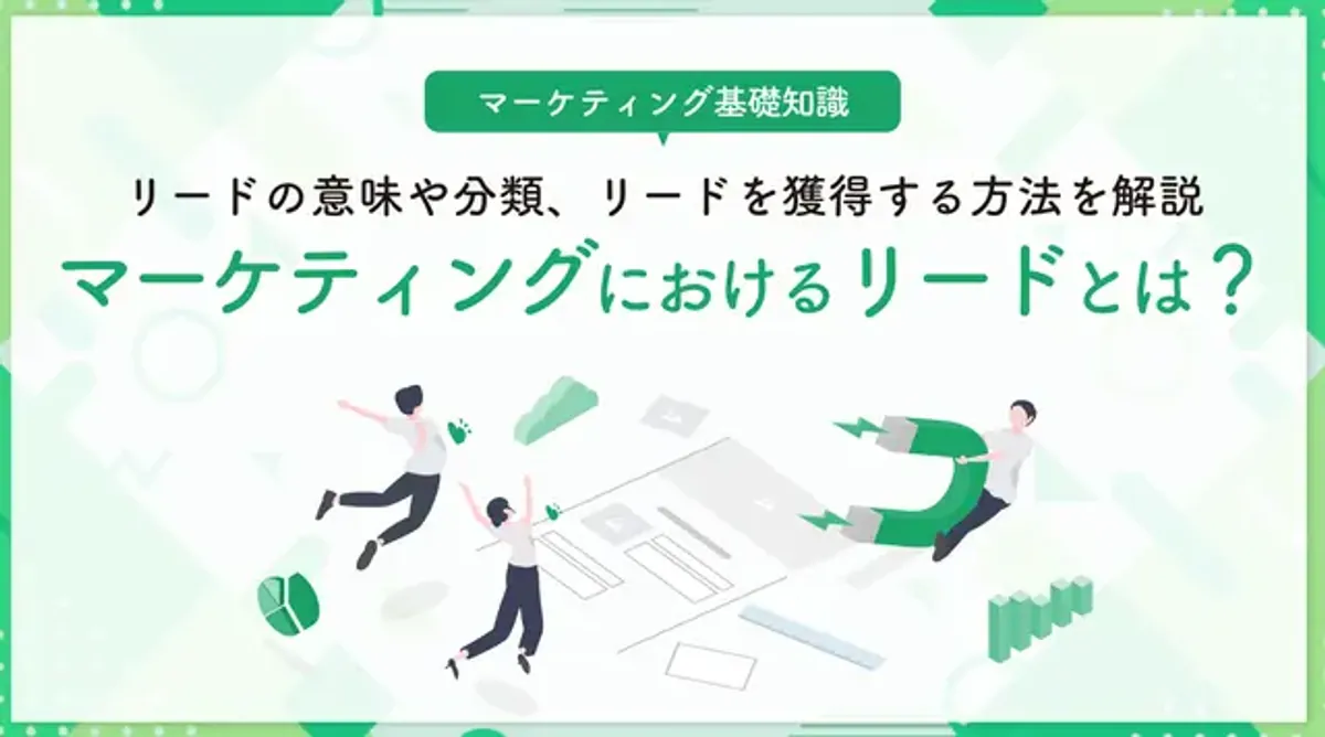 マーケティングにおけるリードとは？その分類について解説