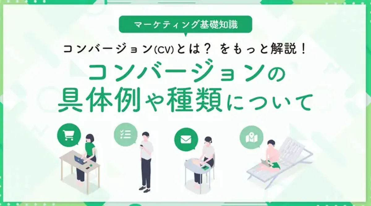 コンバージョンの具体例や種類について