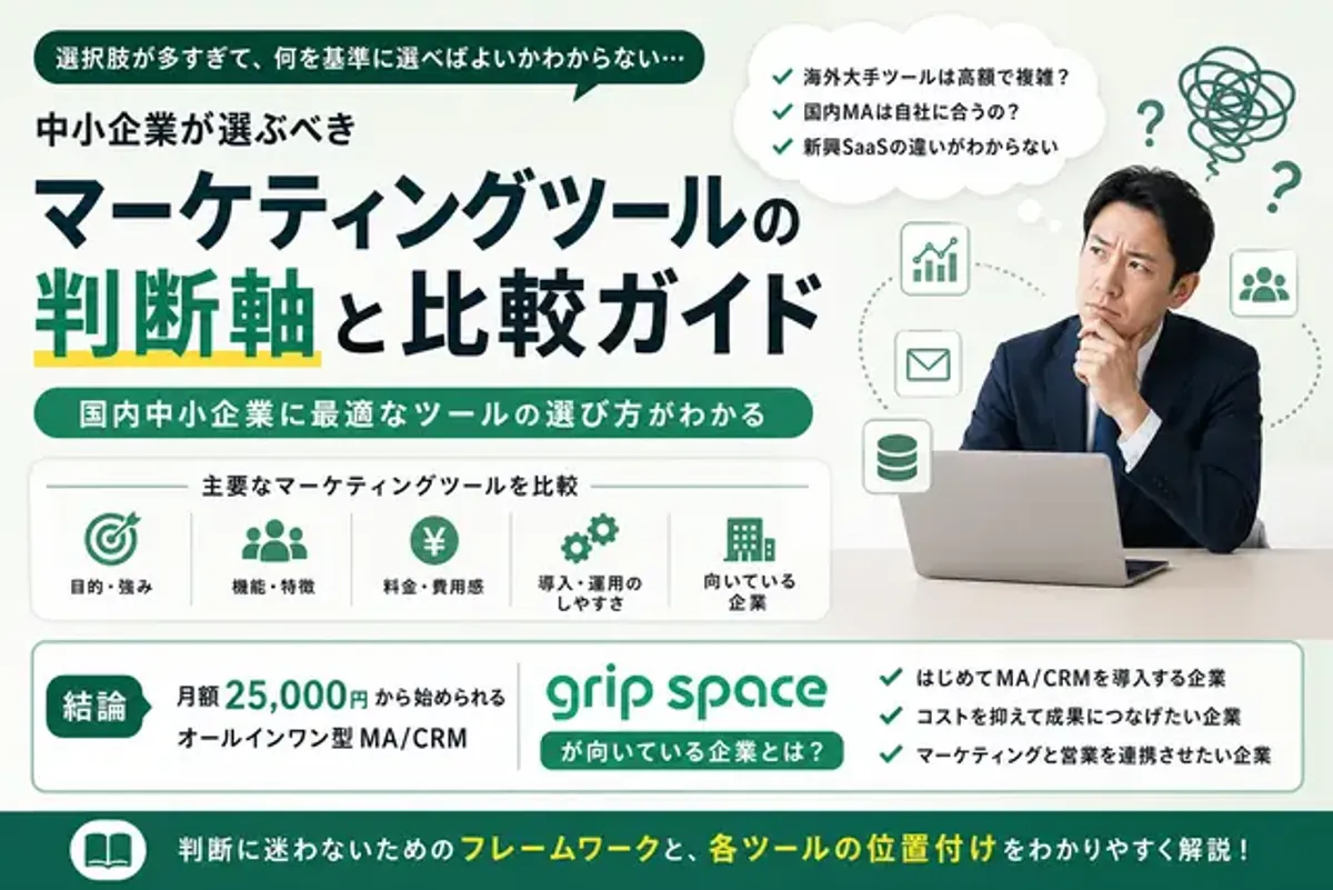 マーケティングツール比較 2026年版｜中小企業向け MA/CRM 主要ツールの選び方
