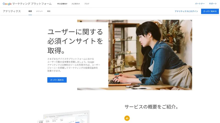 Google アナリティクス（GA4）の公式サイト