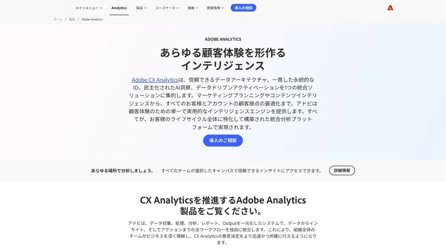 Adobe Analyticsの公式サイト