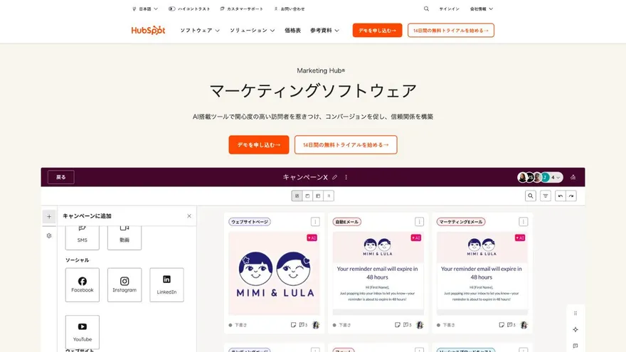 HubSpot Marketing Hubの公式サイト