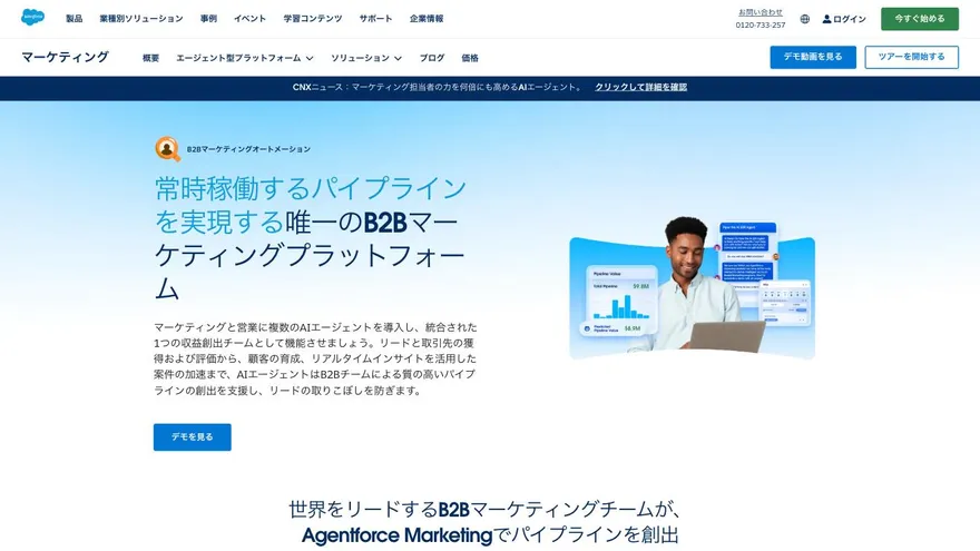 Account Engagement（旧 Pardot）の公式サイト