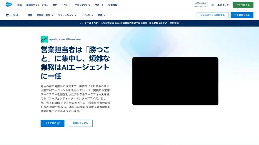 Agentforce Sales（旧 Sales Cloud）の公式サイト