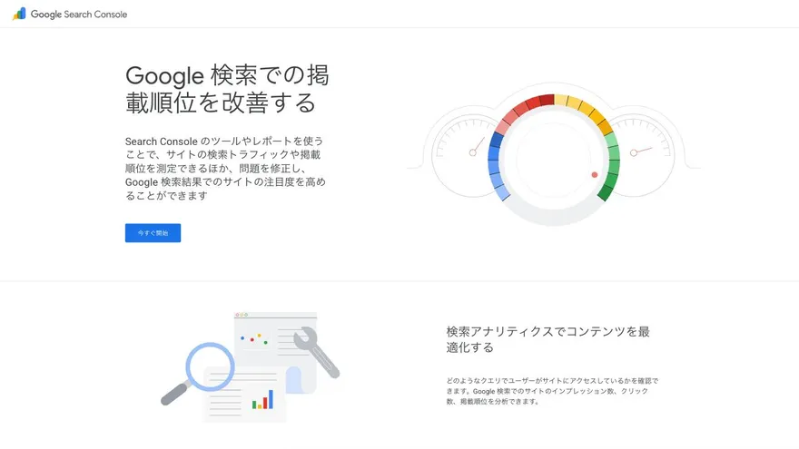 Google サーチコンソールの公式サイト