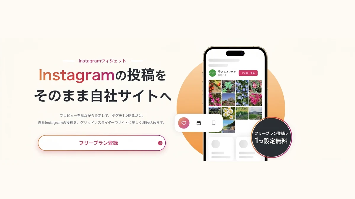 【grip space 機能追加】Instagramの投稿を、タグ1つで自社サイトへ