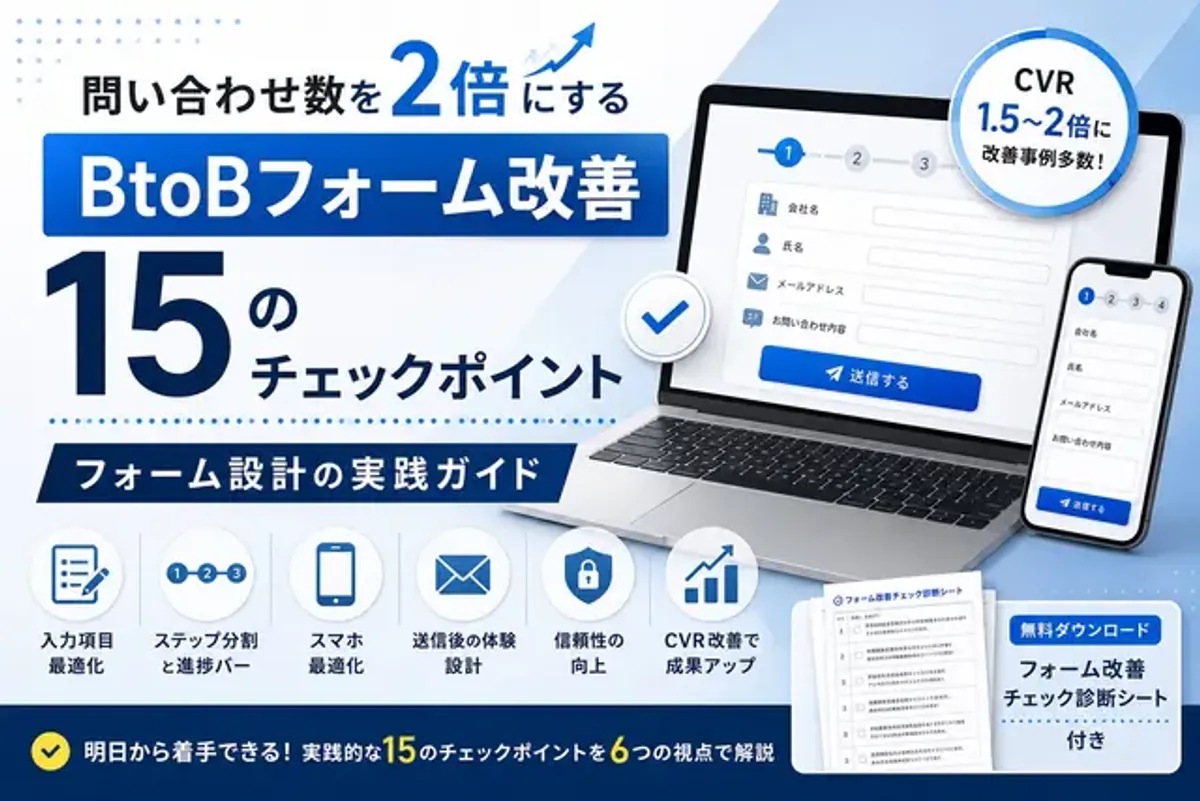 BtoBフォーム改善 15のチェックポイント｜問い合わせ数を2倍にするフォーム設計の実践ガイド