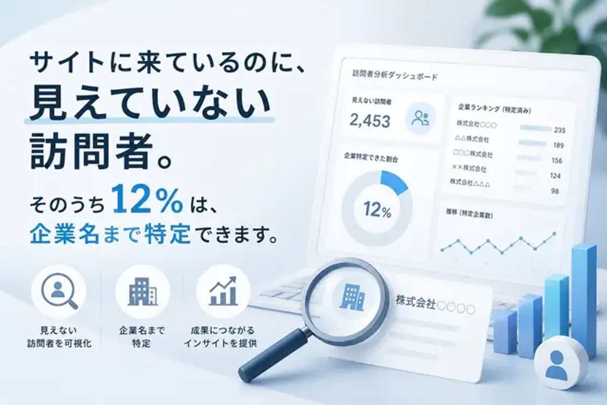 サイトに来ているのに、見えていない訪問者｜BtoBサイト訪問者の12%は企業名まで特定できる