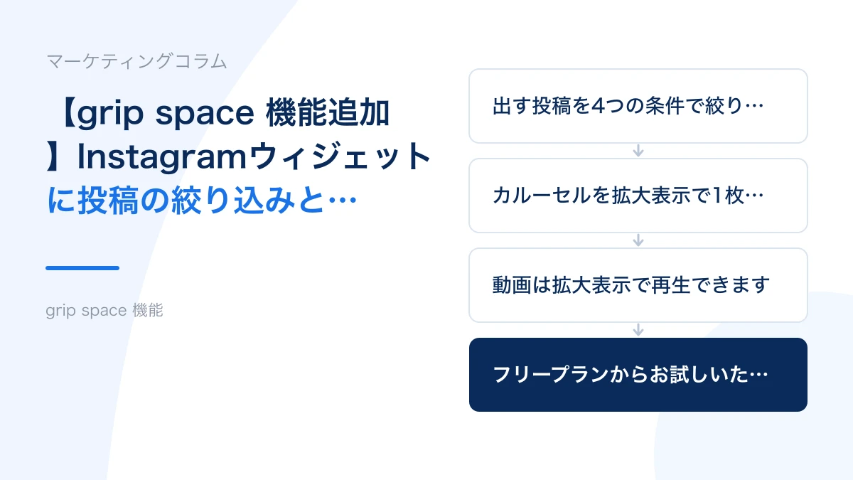 【grip space 機能追加】Instagramウィジェットに投稿の絞り込みと、カルーセル・動画の表示を追加