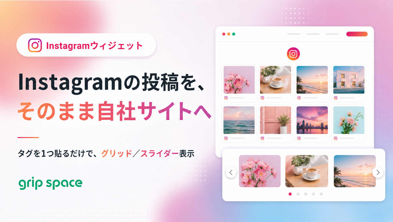 Instagramの投稿を自社サイトに埋め込む方法|無料のgrip space Instagramウィジェット