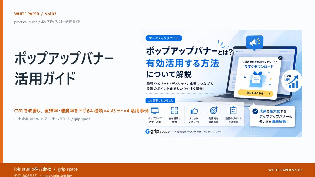ホワイトペーパー Vol.03 ポップアップバナー活用ガイドの表紙
