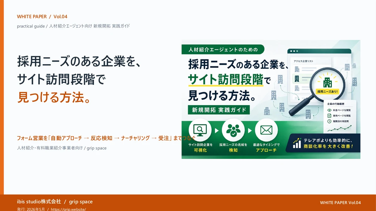 ホワイトペーパー Vol.04 人材紹介エージェント向け 新規開拓 実践ガイドの表紙
