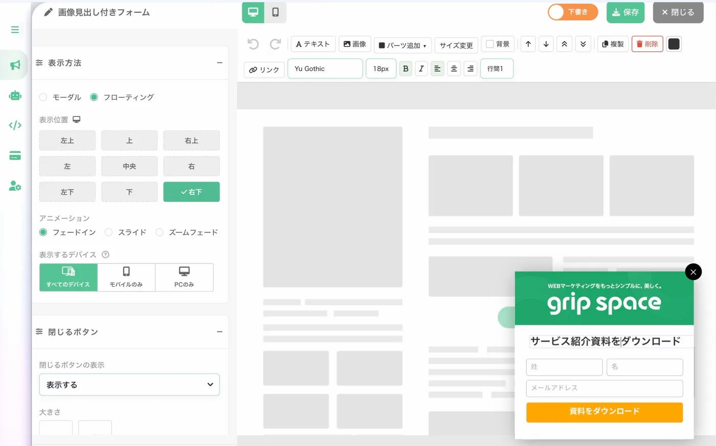 Web接客 by grip space のバナー作成エディタ（画像見出し付きフォームを右下にフローティング表示する設定）