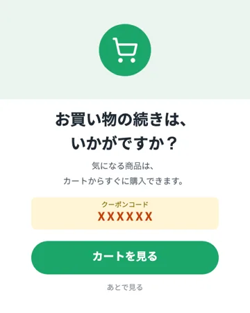 カートのお忘れ物のテンプレート