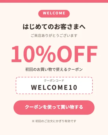 初回限定クーポンのテンプレート