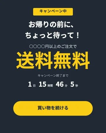 離脱防止（送料無料）のテンプレート