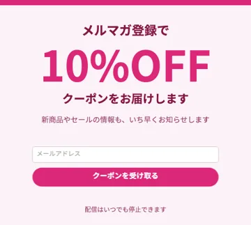 メルマガ登録クーポン（フォーム付き）のテンプレート