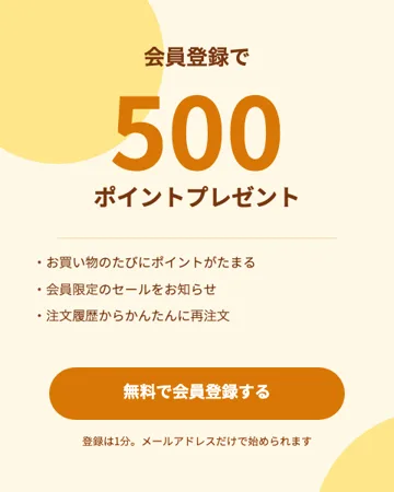 会員登録の特典のテンプレート