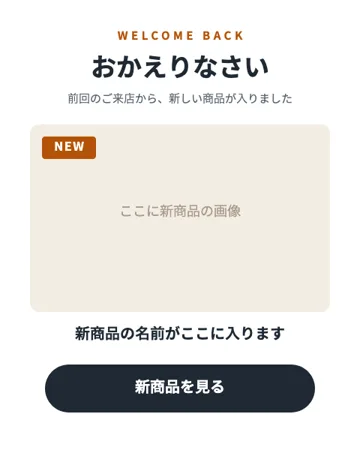おかえりなさい・新商品のテンプレート