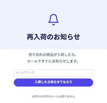 再入荷のお知らせ（フォーム付き）のテンプレート