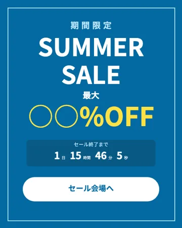 期間限定セールのテンプレート