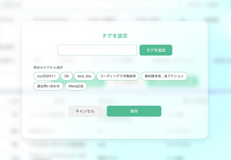 コンタクト管理 タグを設定