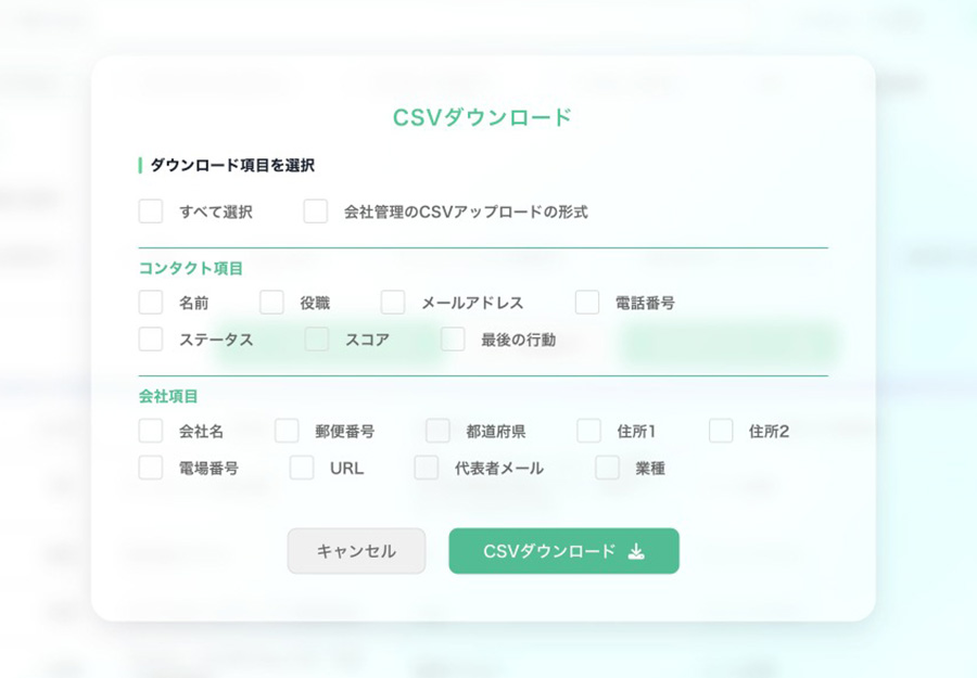 コンタクト管理 CSV ダウンロード