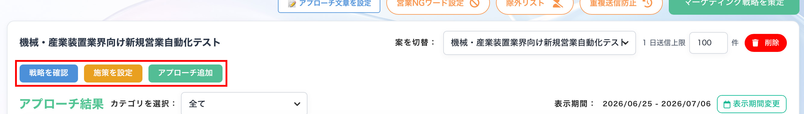 画面の構成 下段: 戦略の実行・確認エリア