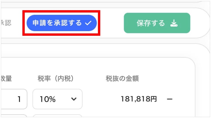 承認依頼を行う/(承認者は)申請を承認する