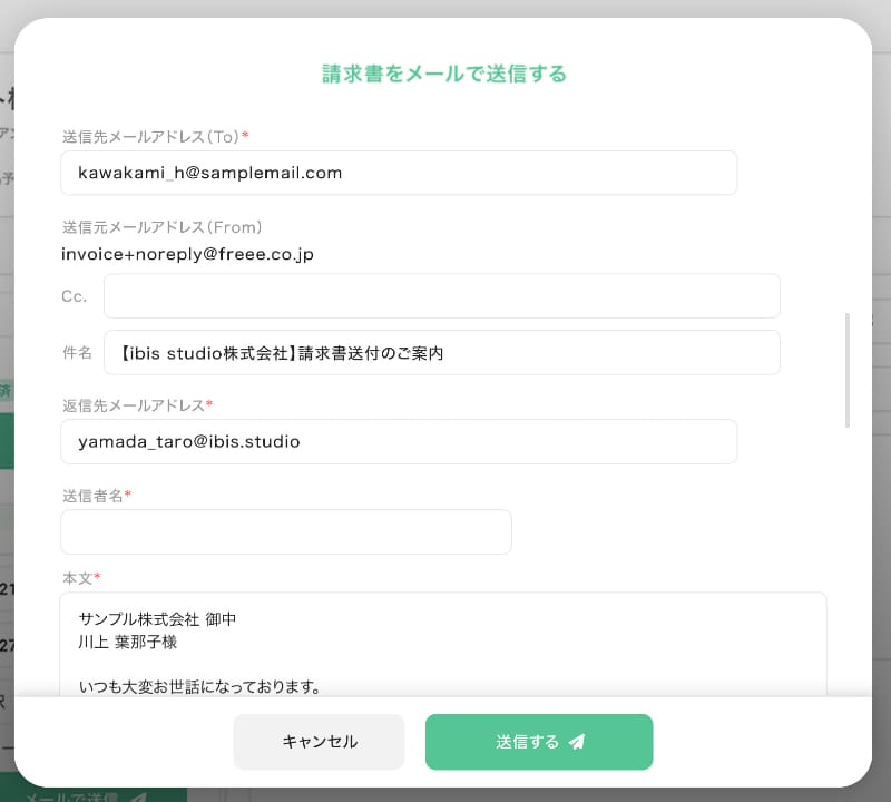 請求書の発行/請求書をメールで送信