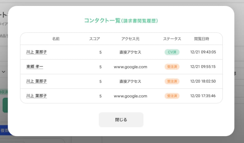 請求書開封・入金済のステータス