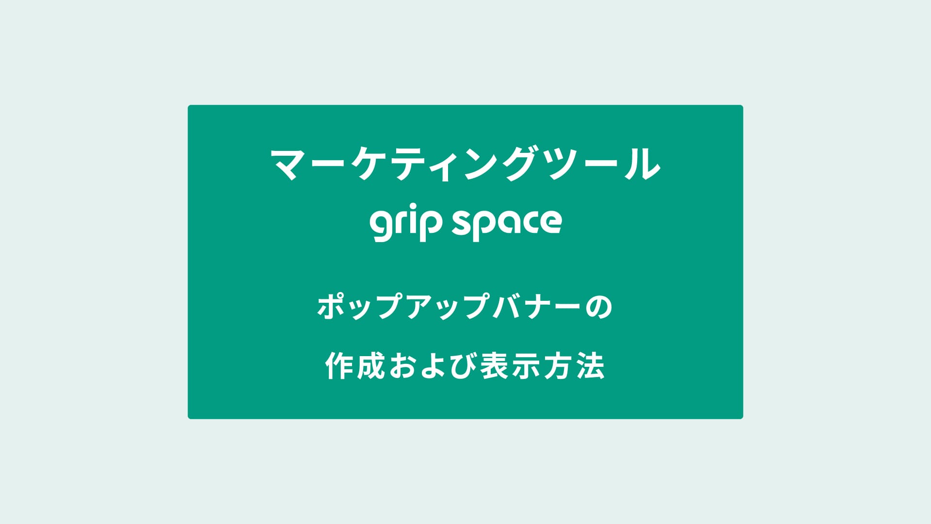ポップアップバナーの作成及び表示方法