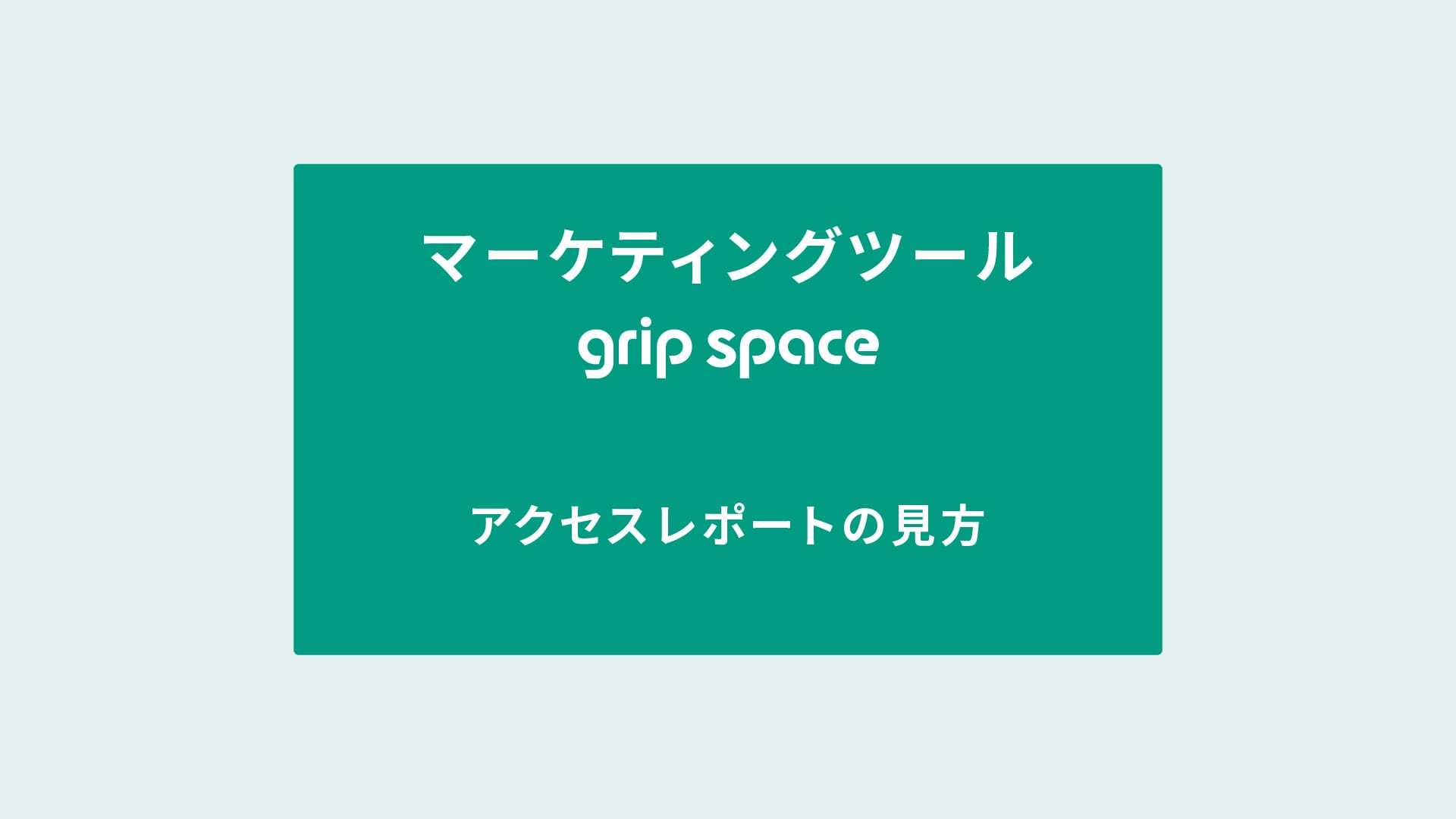 アクセスレポートの見方