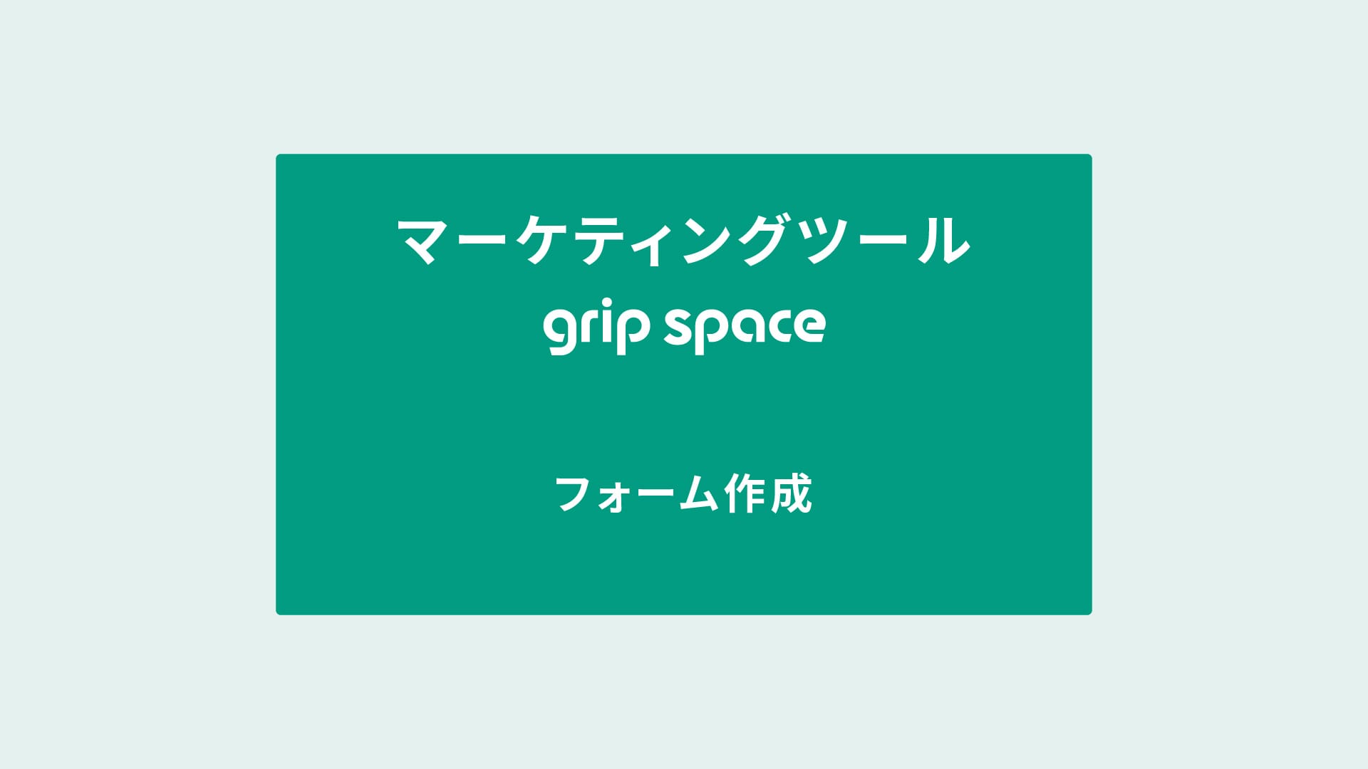 フォーム作成