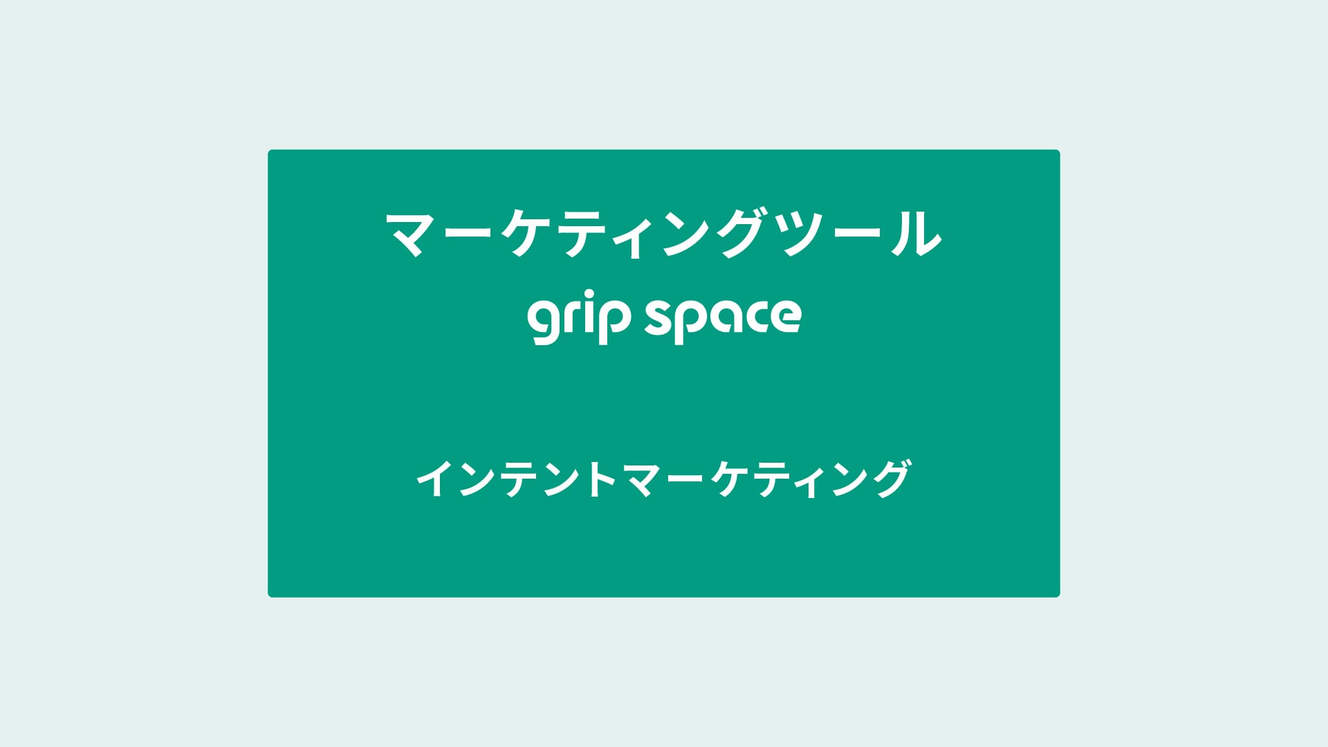 インテントマーケティング