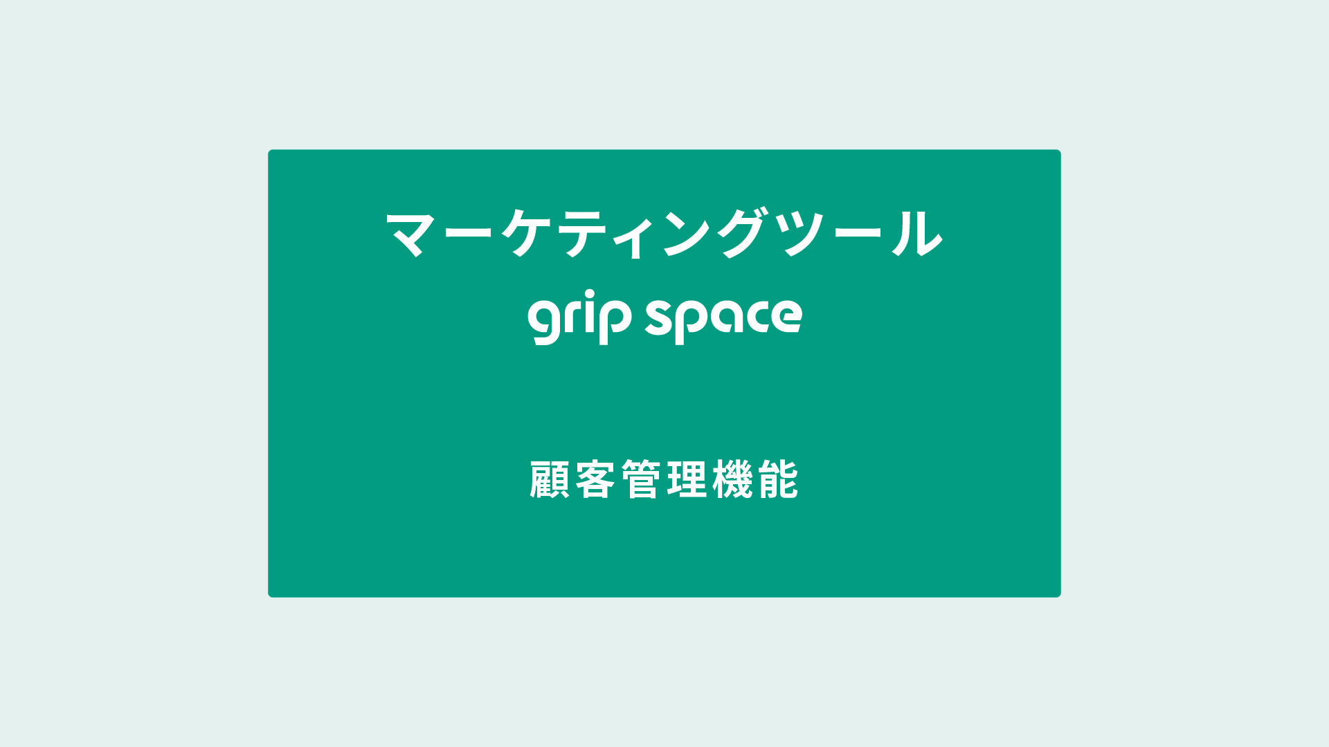 顧客管理機能