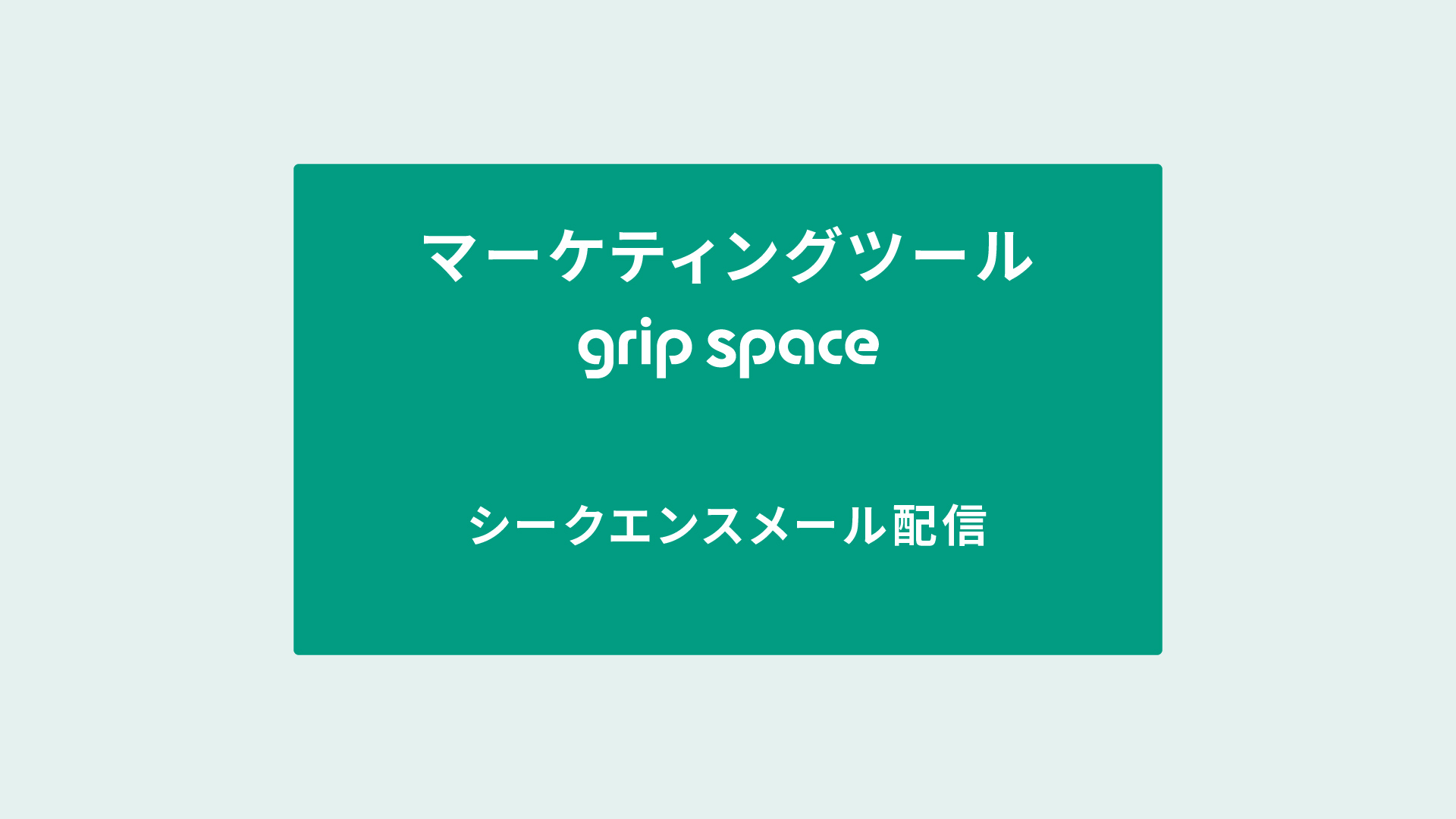 シークエンスメール配信
