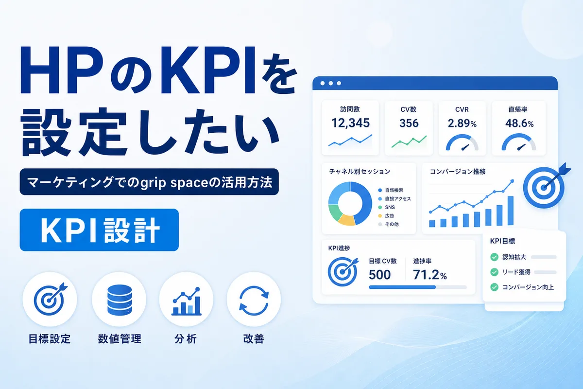 HPのKPIを設定したい