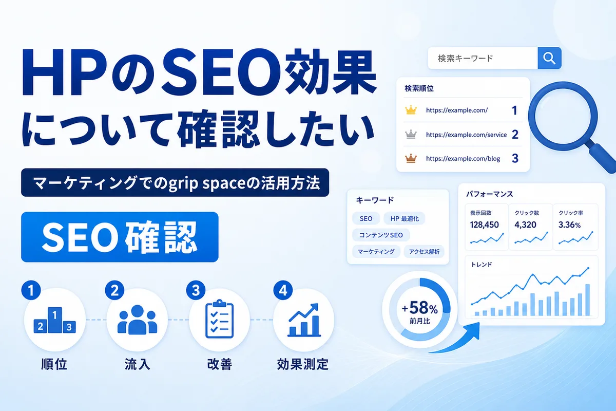 HPのSEO効果について確認したい
